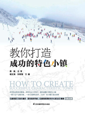 cover image of 教你打造成功的特色小镇